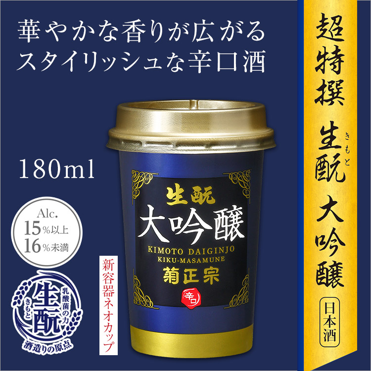 菊正宗　きもと・大吟醸 ネオカップ 180ml