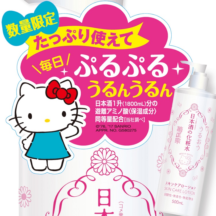 菊正宗　日本酒の化粧水 500ml（キティ）