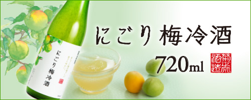にごり梅冷酒