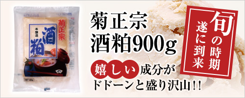 酒粕900g