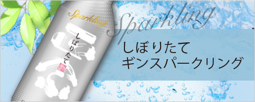 しぼりたてスパークリング
