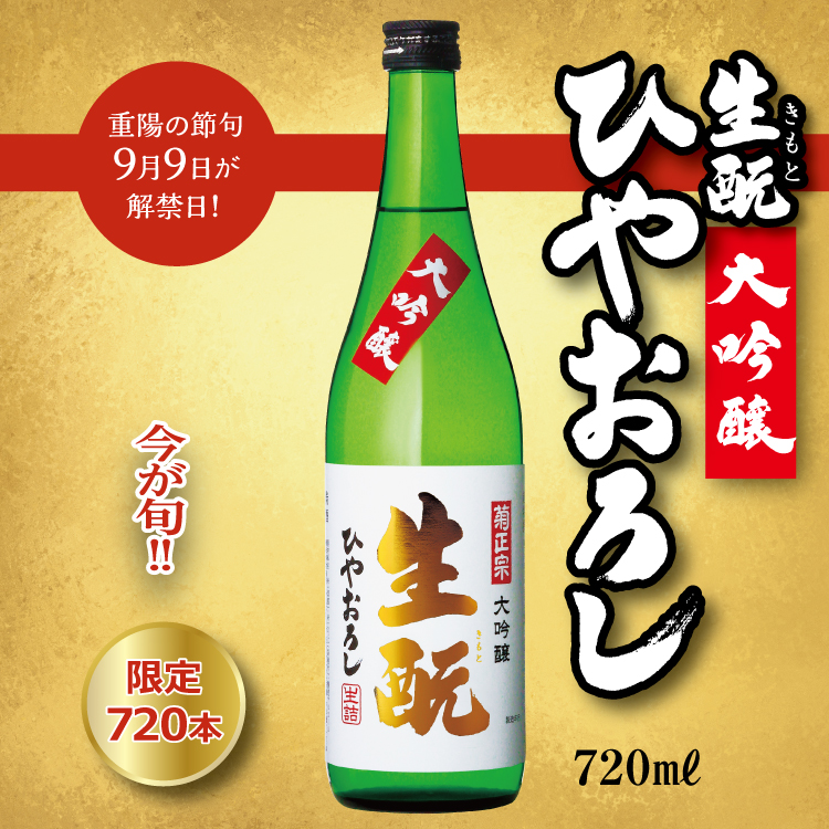 きもとひやおろし大吟醸