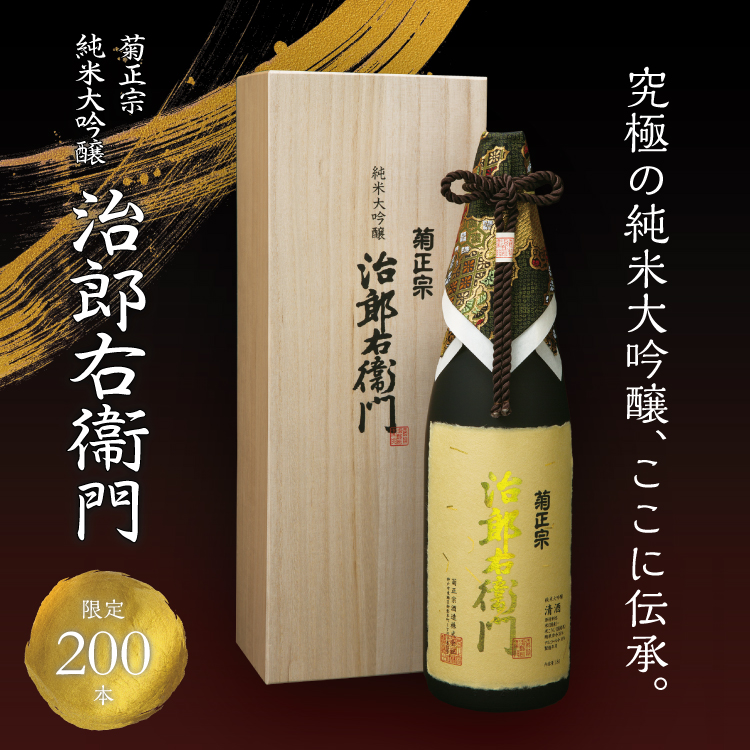 菊正宗　純米大吟醸 治郎右衞門 1.8L 木箱入り