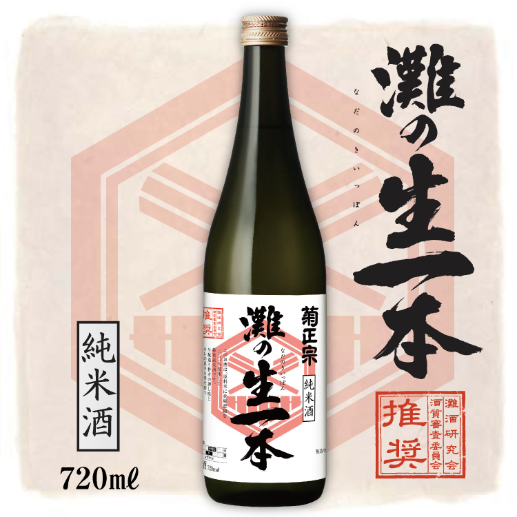 菊正宗　灘の生一本（2018灘酒研究会） 特別純米酒