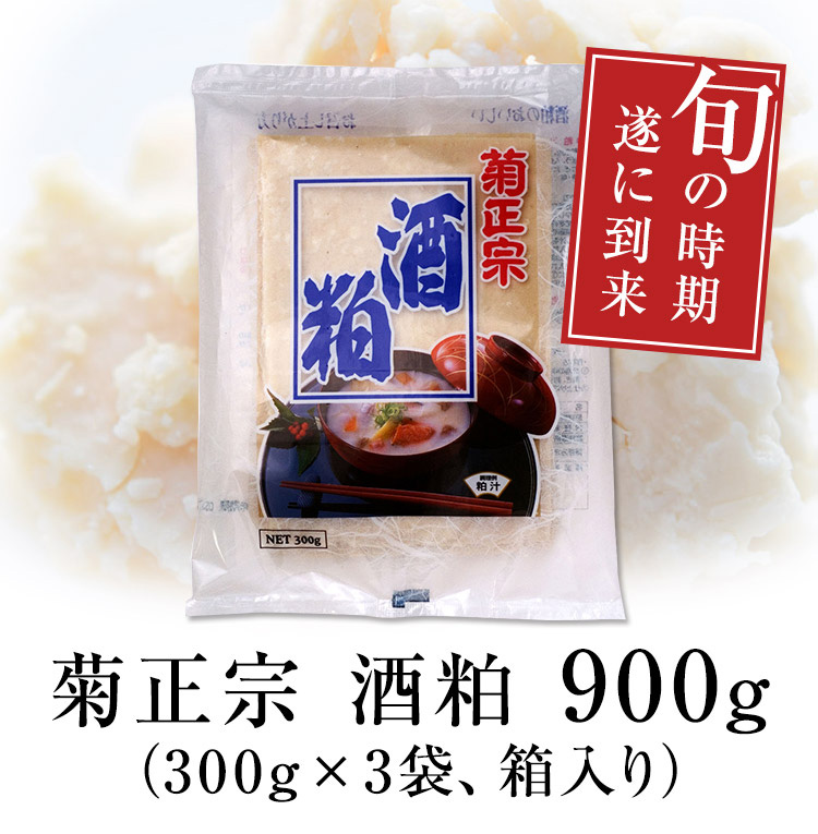 菊正宗　本醸造　酒粕900ｇ