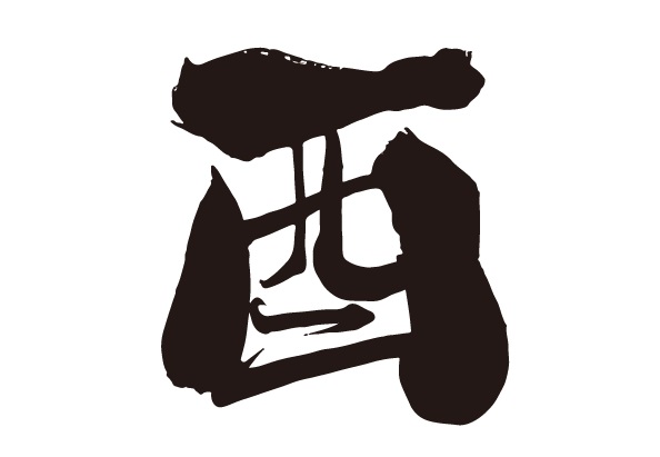 酉は 酒を造る壷 の象形文字 ブログ 菊正宗ネットショップ